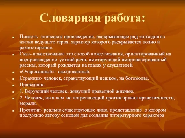 Словарная работа: Повесть- эпическое произведение, раскрывающее ряд эпизодов из жизни ведущего