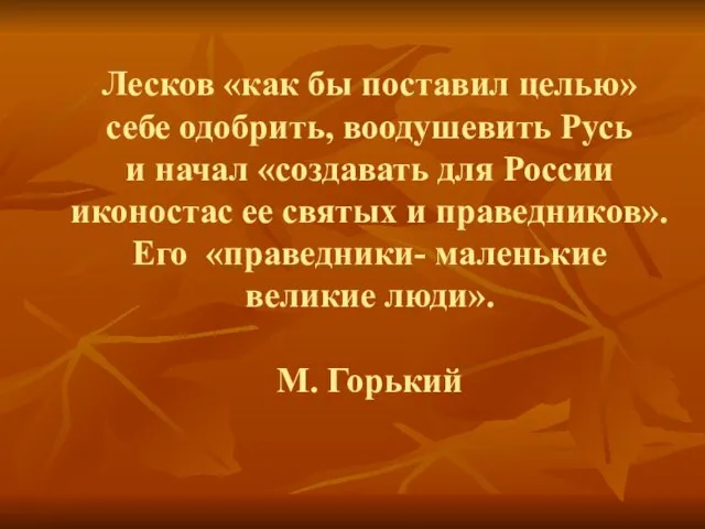 Лесков «как бы поставил целью» себе одобрить, воодушевить Русь и начал