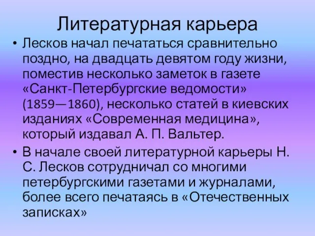 Литературная карьера Лесков начал печататься сравнительно поздно, на двадцать девятом году