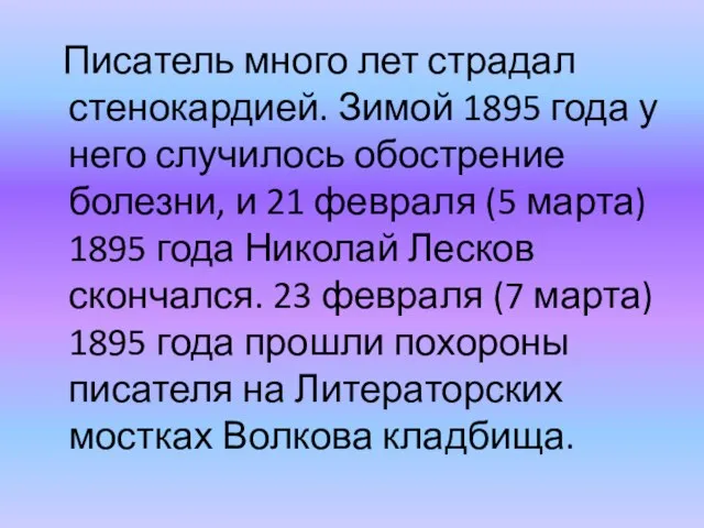 Писатель много лет страдал стенокардией. Зимой 1895 года у него случилось