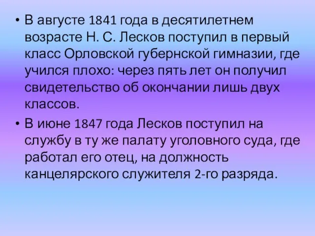 В августе 1841 года в десятилетнем возрасте Н. С. Лесков поступил