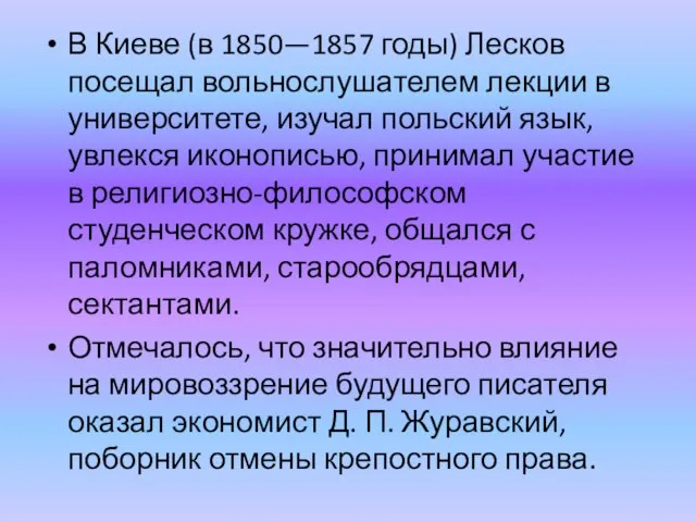 В Киеве (в 1850—1857 годы) Лесков посещал вольнослушателем лекции в университете,