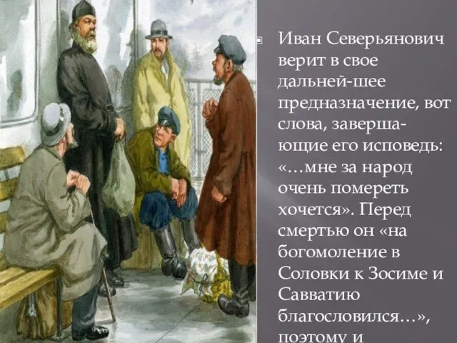 Иван Северьянович верит в свое дальней-шее предназначение, вот слова, заверша-ющие его