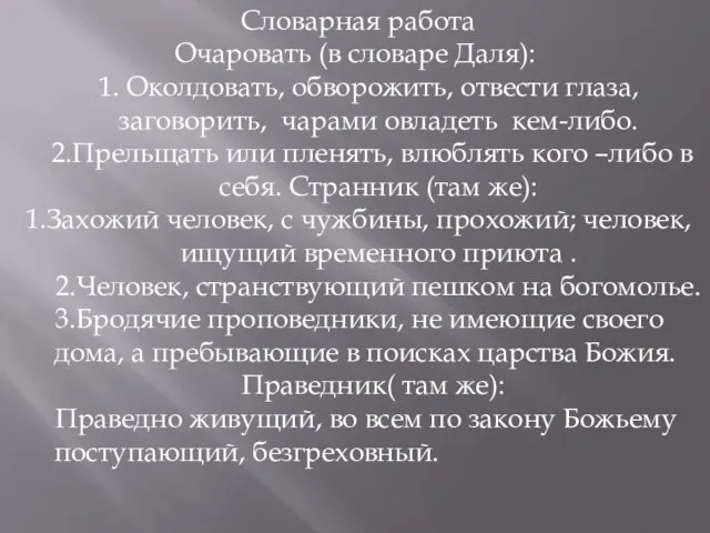 Словарная работа Очаровать (в словаре Даля): 1. Околдовать, обворожить, отвести глаза,