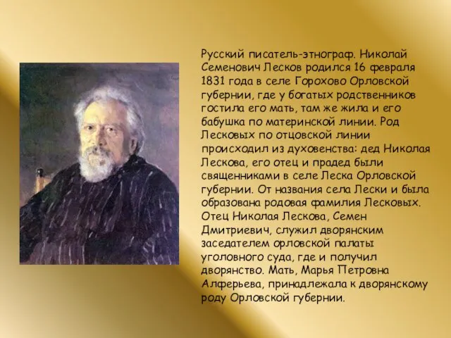 Русский писатель-этнограф. Николай Семенович Лесков родился 16 февраля 1831 года в