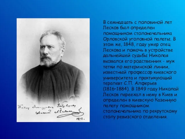 В семнадцать с половиной лет Лесков был определен помощником столоначальника Орловской