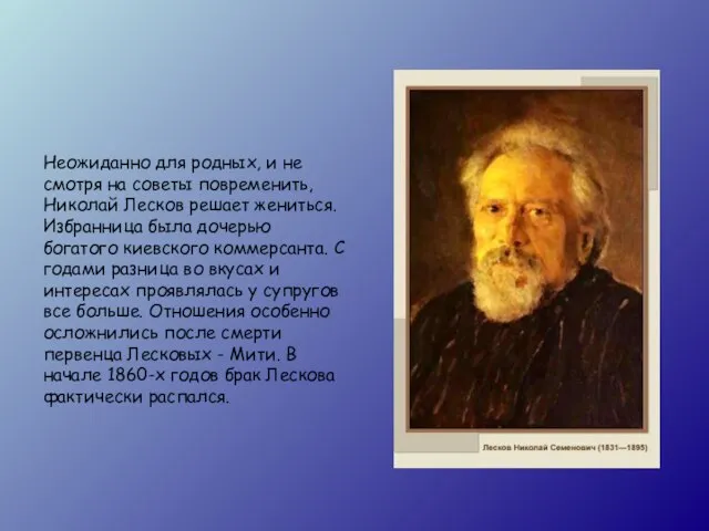 Неожиданно для родных, и не смотря на советы повременить, Николай Лесков