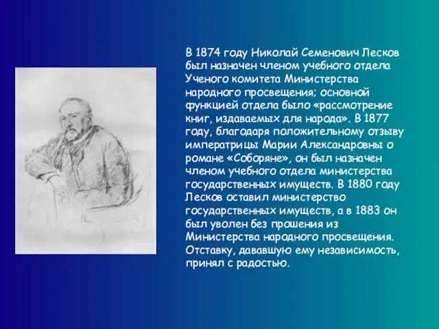 В 1874 году Николай Семенович Лесков был назначен членом учебного отдела