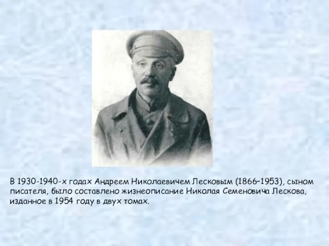В 1930-1940-х годах Андреем Николаевичем Лесковым (1866–1953), сыном писателя, было составлено