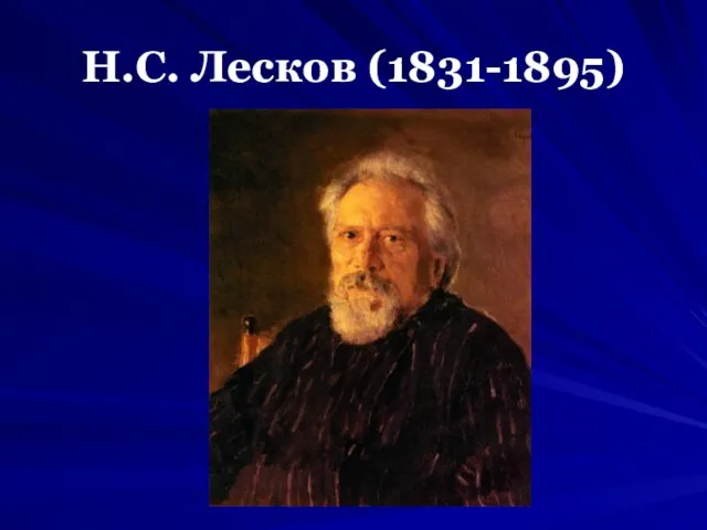 Н.С. Лесков (1831-1895)