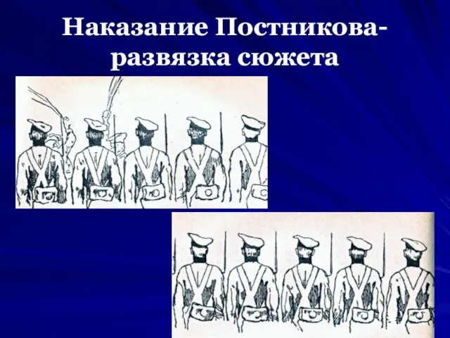 Наказание Постникова- развязка сюжета