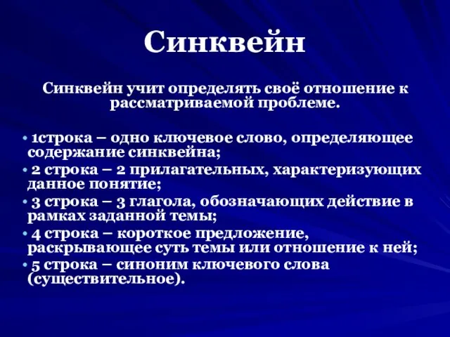 Синквейн Синквейн учит определять своё отношение к рассматриваемой проблеме. 1строка –