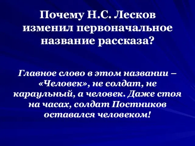 Почему Н.С. Лесков изменил первоначальное название рассказа? Главное слово в этом