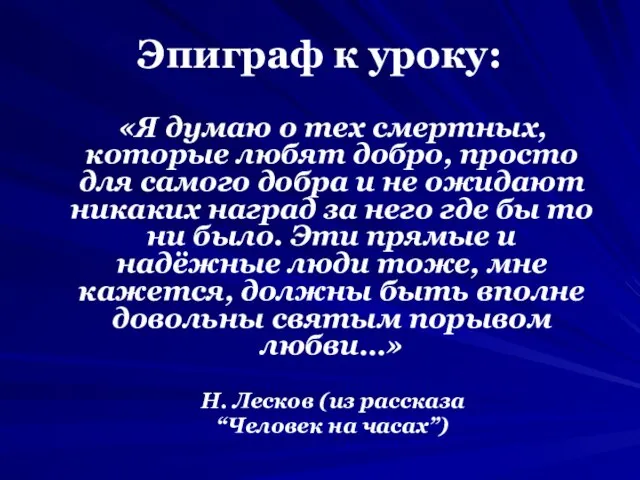 Эпиграф к уроку: «Я думаю о тех смертных, которые любят добро,