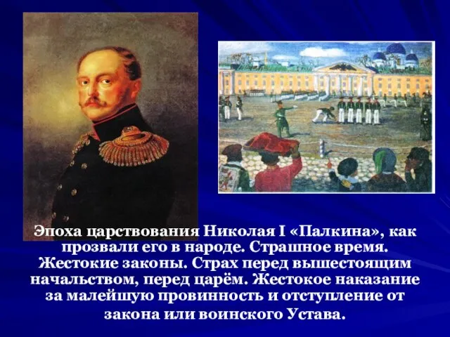 Эпоха царствования Николая I «Палкина», как прозвали его в народе. Страшное