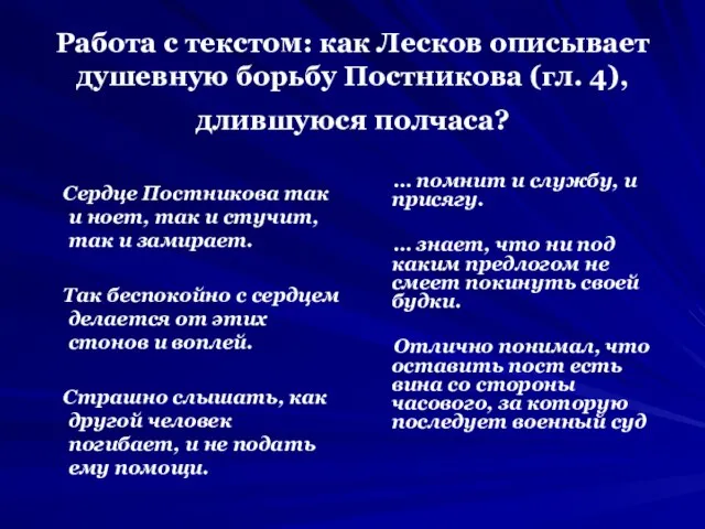 Работа с текстом: как Лесков описывает душевную борьбу Постникова (гл. 4),