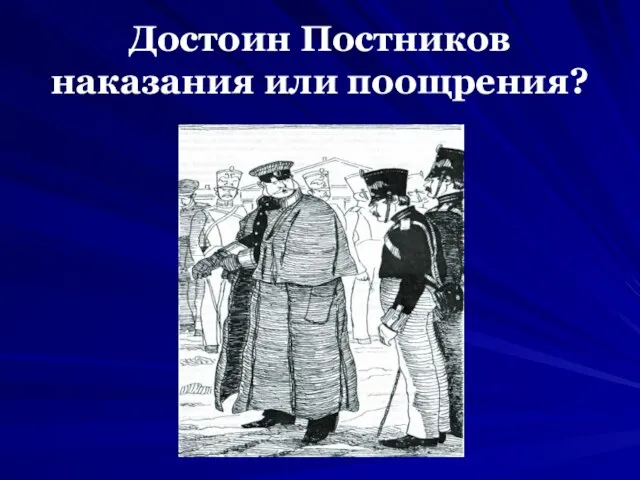 Достоин Постников наказания или поощрения?