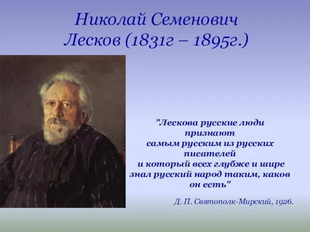 Николай Семенович Лесков (1831г – 1895г.) "Лескова русские люди признают самым