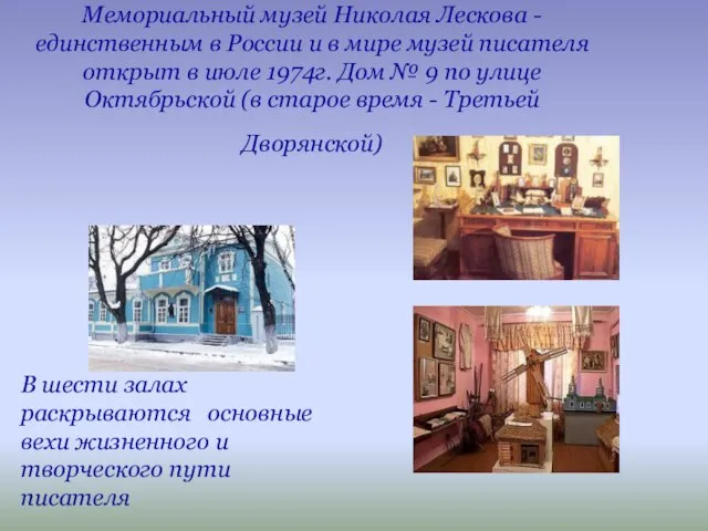 Мемориальный музей Николая Лескова - единственным в России и в мире