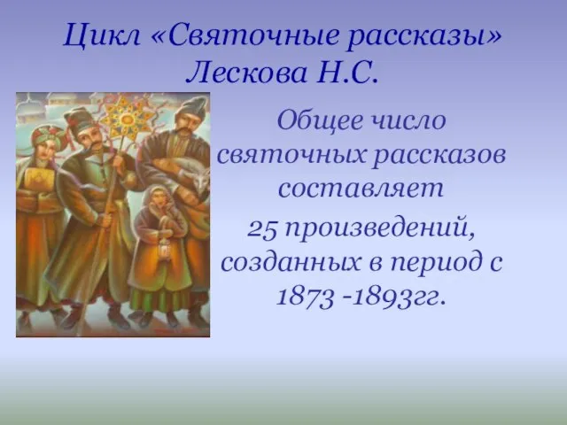 Цикл «Святочные рассказы» Лескова Н.С. Общее число святочных рассказов составляет 25