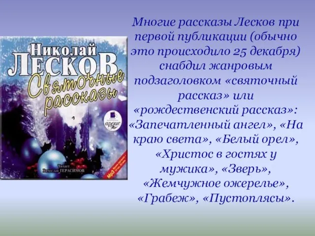 Многие рассказы Лесков при первой публикации (обычно это происходило 25 декабря)