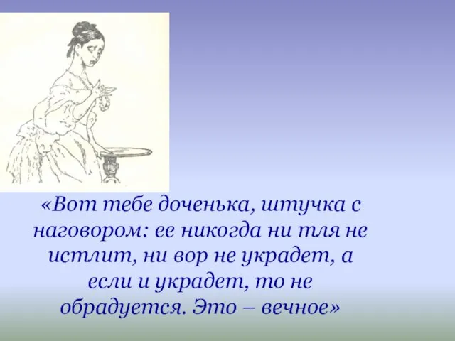 «Вот тебе доченька, штучка с наговором: ее никогда ни тля не