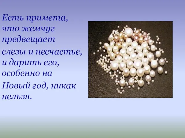 Есть примета, что жемчуг предвещает слезы и несчастье, и дарить его,