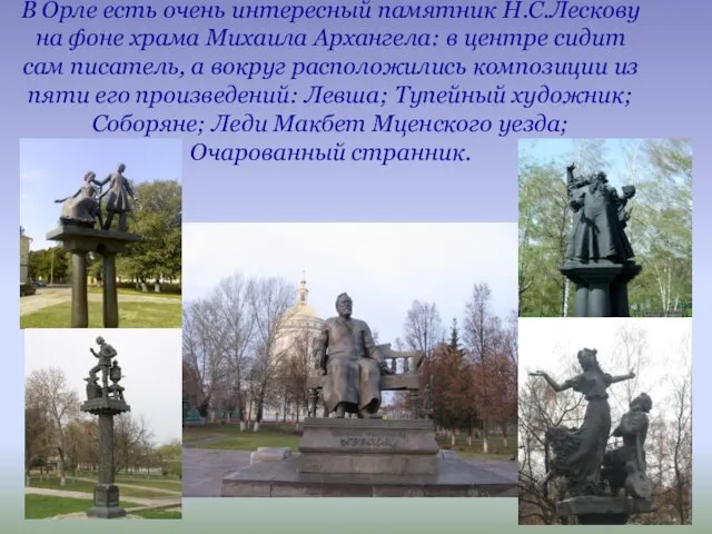 В Орле есть очень интересный памятник Н.С.Лескову на фоне храма Михаила