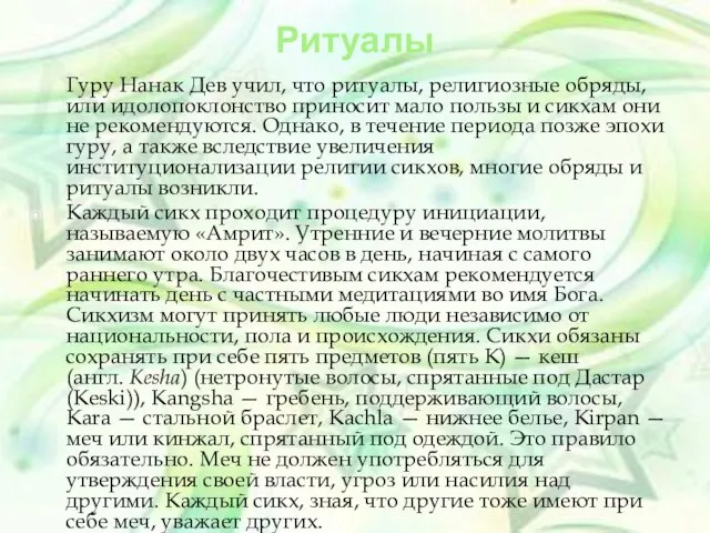 Ритуалы Гуру Нанак Дев учил, что ритуалы, религиозные обряды, или идолопоклонство