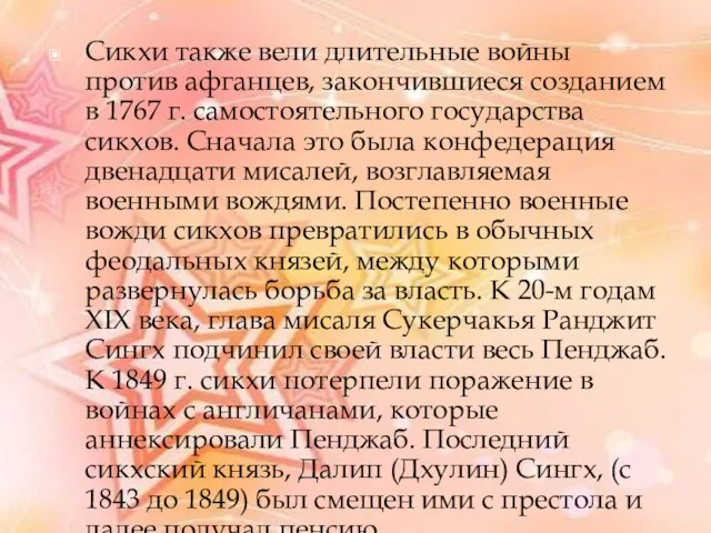 Сикхи также вели длительные войны против афганцев, закончившиеся созданием в 1767