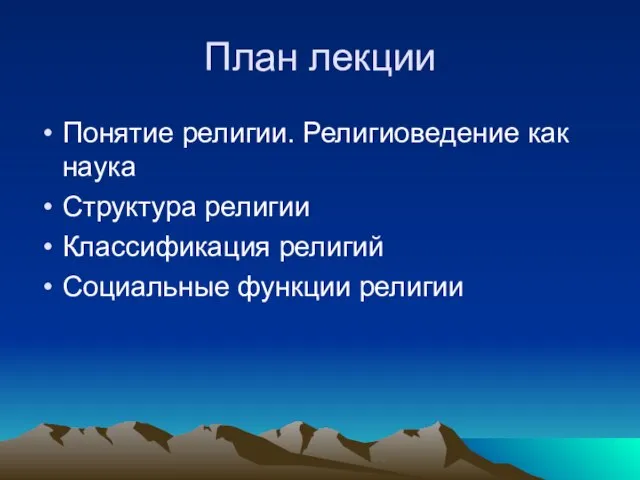 План лекции Понятие религии. Религиоведение как наука Структура религии Классификация религий Социальные функции религии