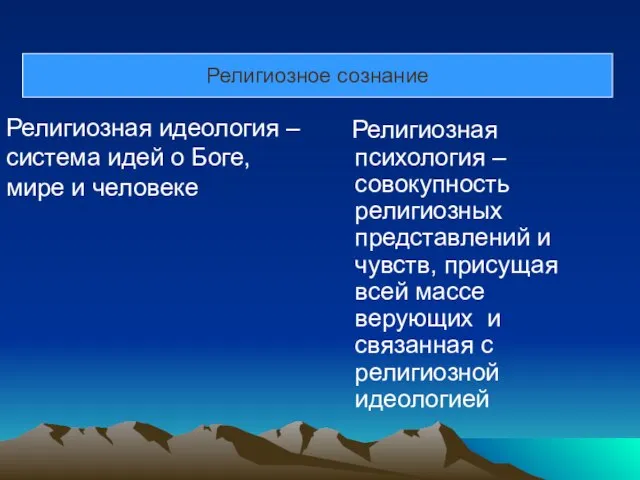 Религиозное сознание Религиозная психология – совокупность религиозных представлений и чувств, присущая