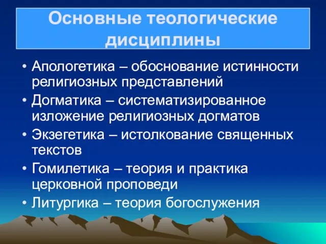 Апологетика – обоснование истинности религиозных представлений Догматика – систематизированное изложение религиозных