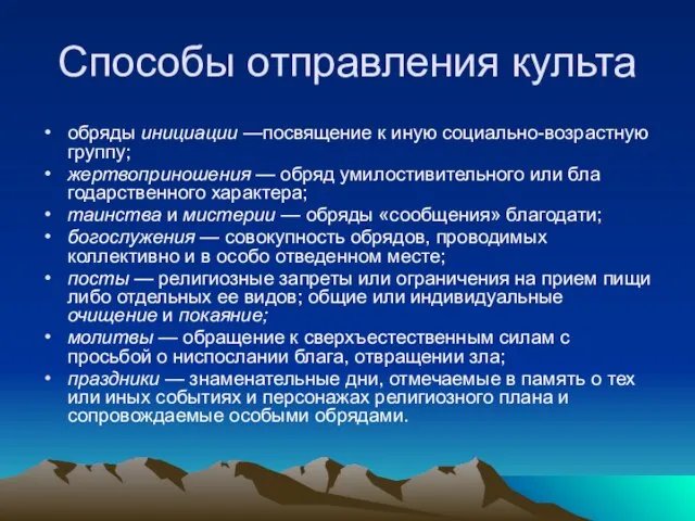 Способы отправления культа обряды инициации —посвящение к иную социально-возрастную группу; жертвоприношения