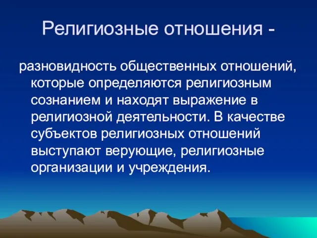 Религиозные отношения - разновидность общественных отношений, которые определяются религиозным сознанием и