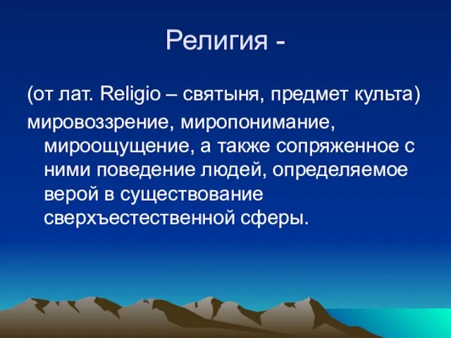 Религия - (от лат. Religio – святыня, предмет культа) мировоззрение, миропонимание,