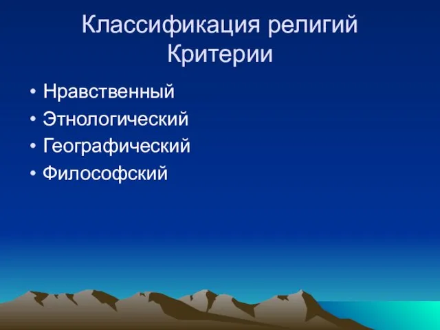 Классификация религий Критерии Нравственный Этнологический Географический Философский