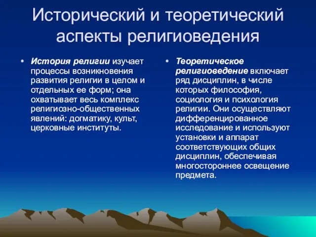 Исторический и теоретический аспекты религиоведения История религии изучает процессы возникновения развития