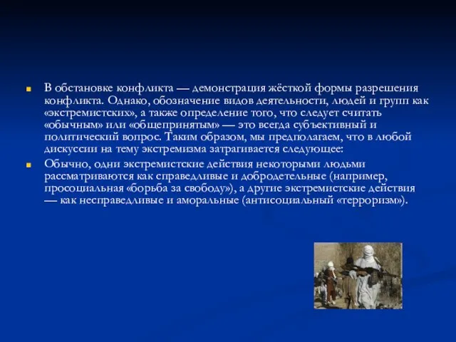 В обстановке конфликта — демонстрация жёсткой формы разрешения конфликта. Однако, обозначение