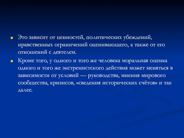 Это зависит от ценностей, политических убеждений, нравственных ограничений оценивающего, а также