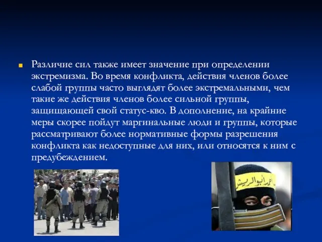 Различие сил также имеет значение при определении экстремизма. Во время конфликта,