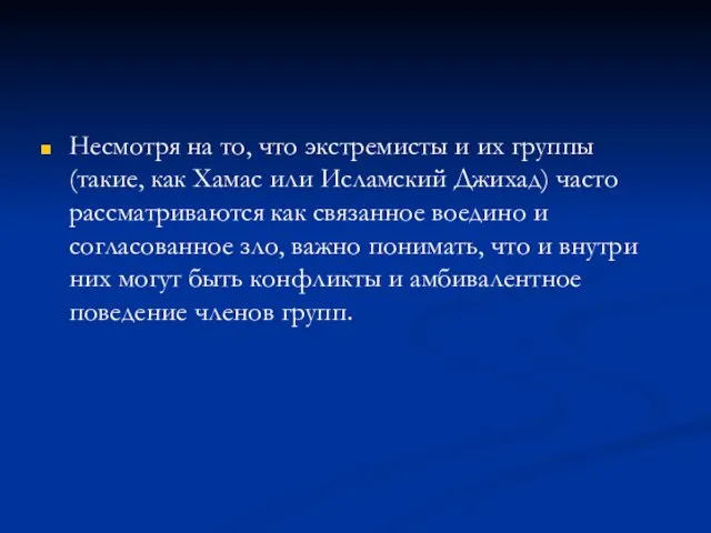 Несмотря на то, что экстремисты и их группы (такие, как Хамас