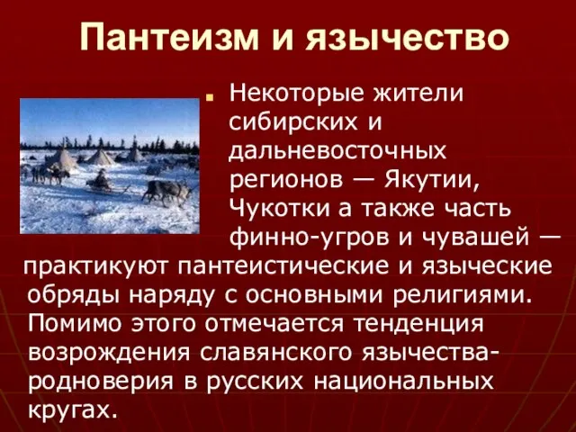 Пантеизм и язычество практикуют пантеистические и языческие обряды наряду с основными