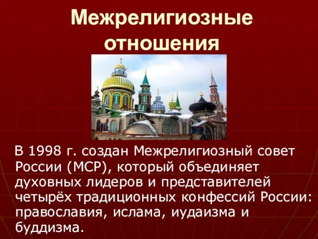 Межрелигиозные отношения В 1998 г. создан Межрелигиозный совет России (МСР), который