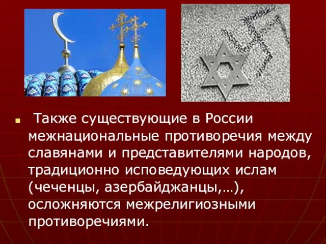 Также существующие в России межнациональные противоречия между славянами и представителями народов,