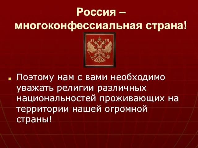 Россия – многоконфессиальная страна! Поэтому нам с вами необходимо уважать религии