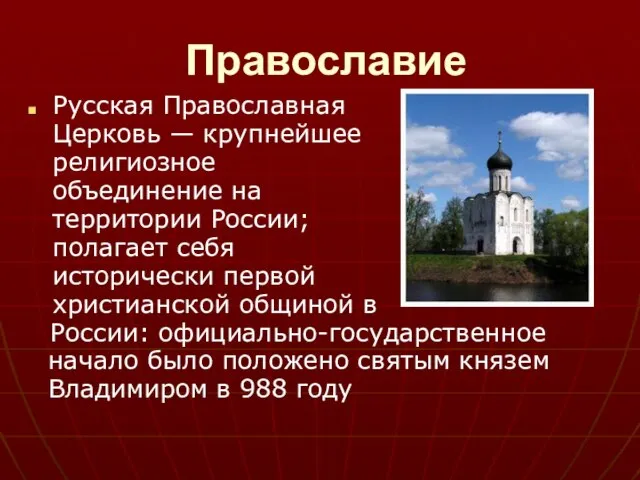 Православие Русская Православная Церковь — крупнейшее религиозное объединение на территории России;