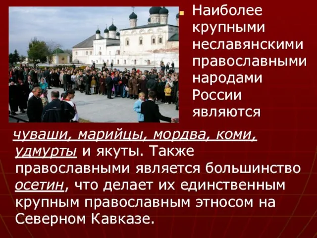 Наиболее крупными неславянскими православными народами России являются чуваши, марийцы, мордва, коми,