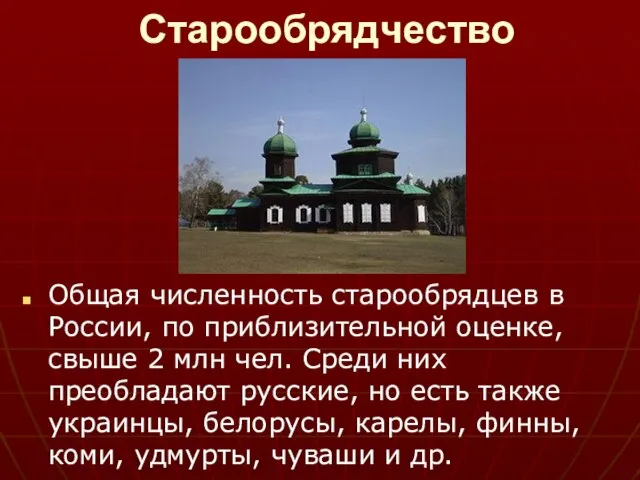 Старообрядчество Общая численность старообрядцев в России, по приблизительной оценке, свыше 2