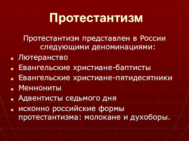 Протестантизм Протестантизм представлен в России следующими деноминациями: Лютеранство Евангельские христиане-баптисты Евангельские